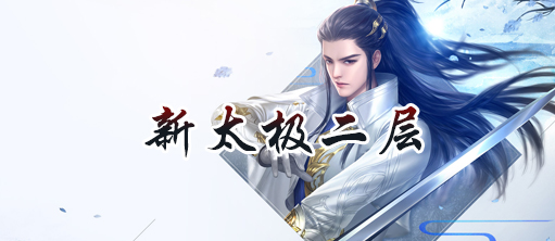 点击进入龙潭新太极二层官网